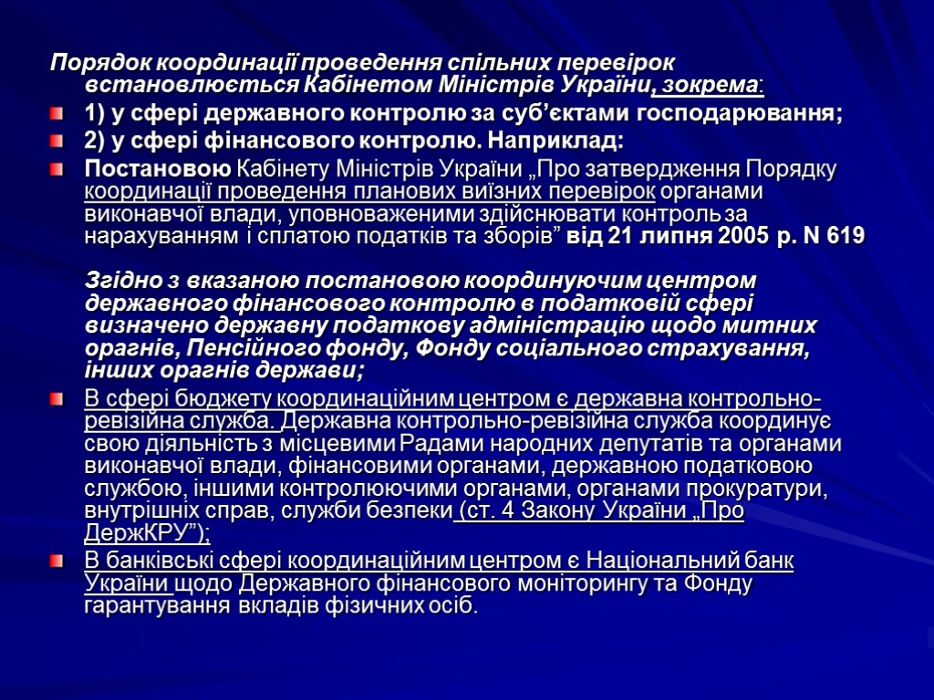 Порядок координації проведення спільних перевірок встановлюється Кабінетом Міністрів України, зокрема: 1) у сфері державного